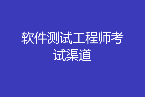软件测试工程师考试渠道