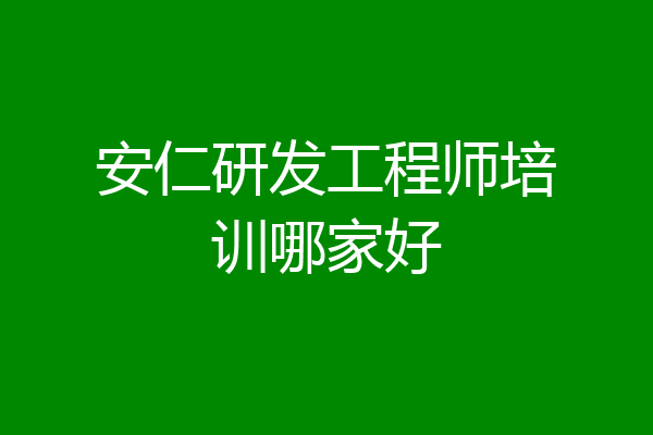 安仁研发工程师培训哪家好