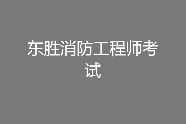 东胜消防工程师考试