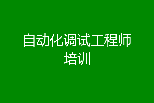 自动化调试工程师培训