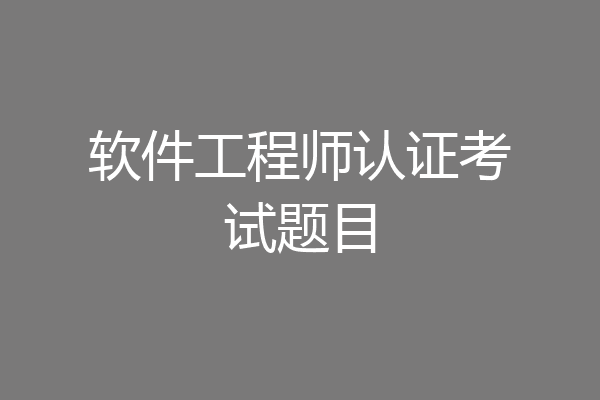软件工程师认证考试题目