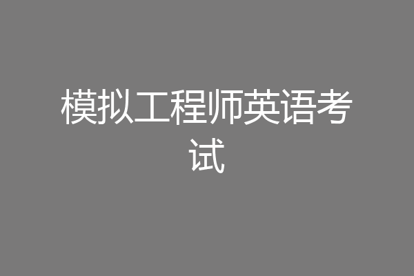 模拟工程师英语考试
