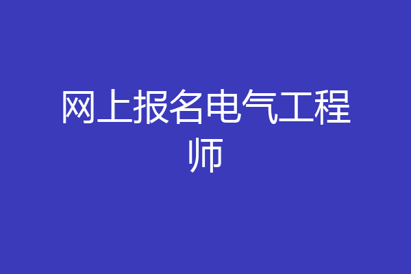 网上报名电气工程师