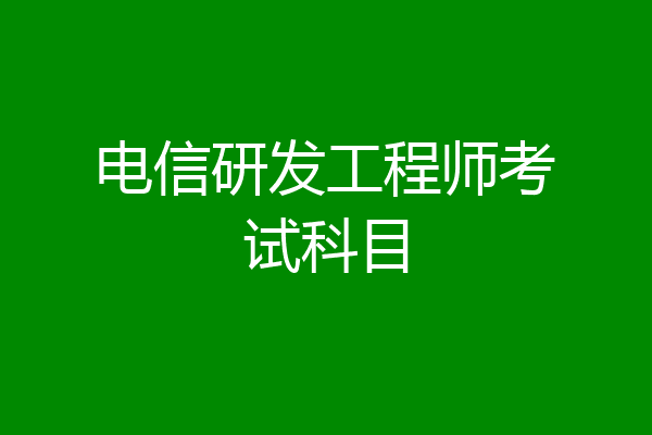 电信研发工程师考试科目