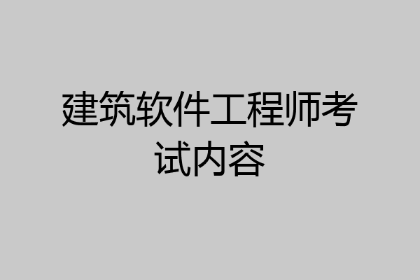 建筑软件工程师考试内容