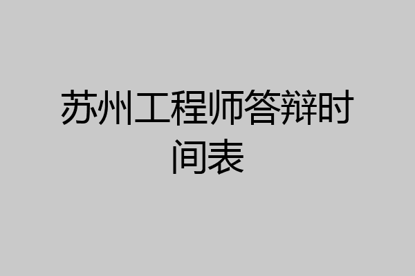 苏州工程师答辩时间表