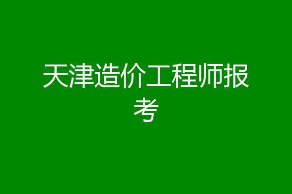 天津造价工程师报考
