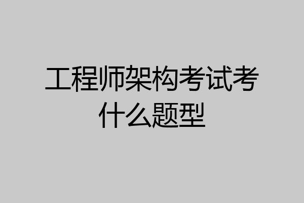 工程师架构考试考什么题型