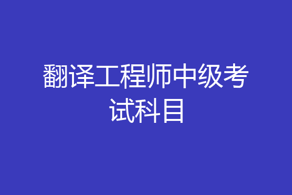 翻译工程师中级考试科目
