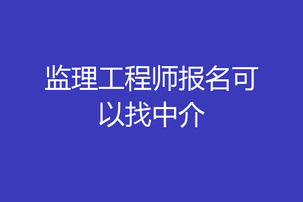 监理工程师报名可以找中介