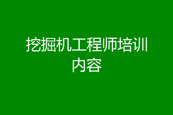 挖掘机工程师培训内容
