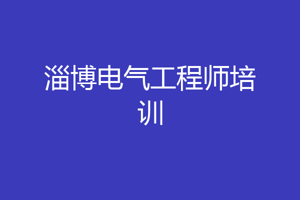 淄博电气工程师培训