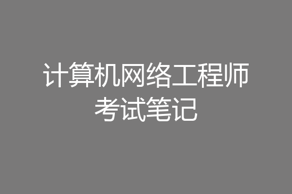 计算机网络工程师考试笔记