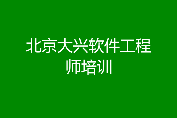 北京大兴软件工程师培训