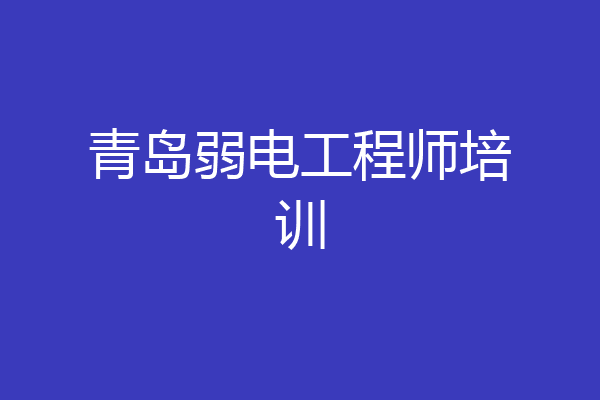 青岛弱电工程师培训