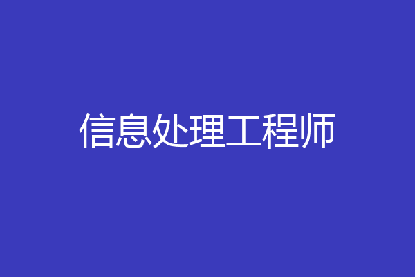 信息处理工程师