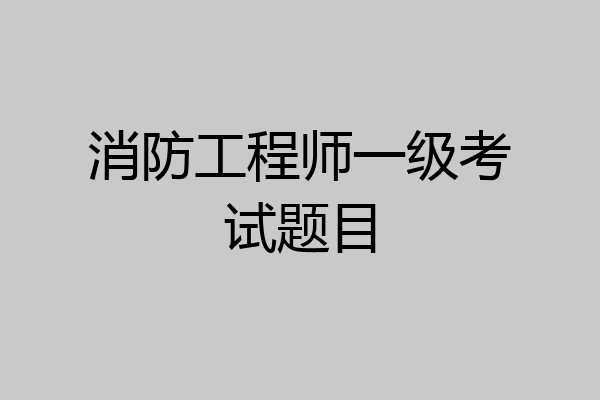 消防工程师一级考试题目