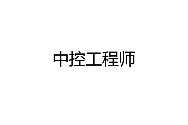 中控工程师
