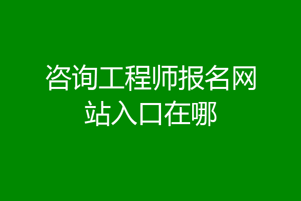 咨询工程师报名网站入口在哪