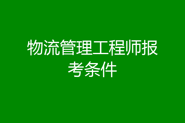 物流管理工程师报考条件