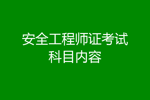 安全工程师证考试科目内容