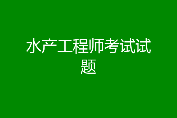 水产工程师考试试题