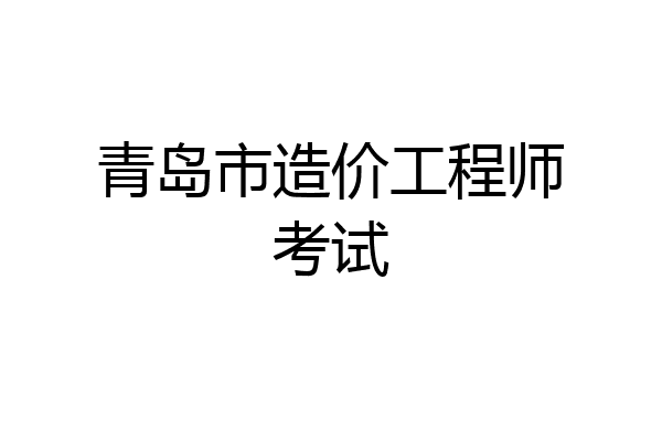青岛市造价工程师考试