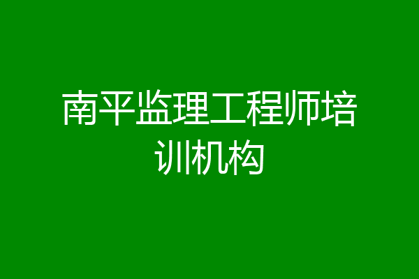 南平监理工程师培训机构