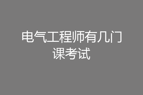电气工程师有几门课考试