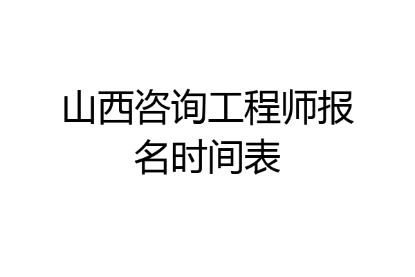 山西咨询工程师报名时间表
