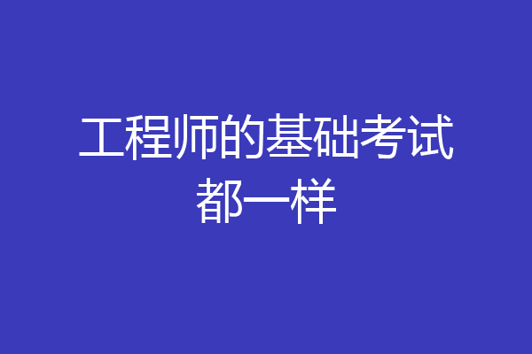 工程师的基础考试都一样