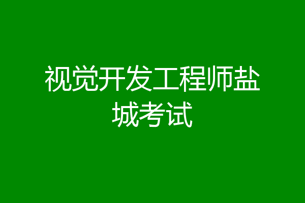 视觉开发工程师盐城考试