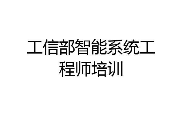 工信部智能系统工程师培训