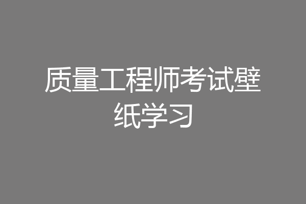 质量工程师考试壁纸学习