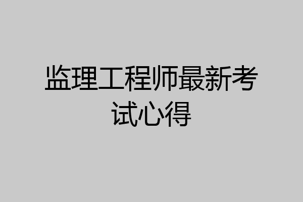 监理工程师最新考试心得