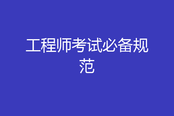 工程师考试必备规范