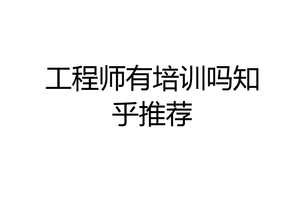 工程师有培训吗知乎推荐