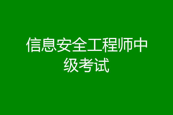 信息安全工程师中级考试