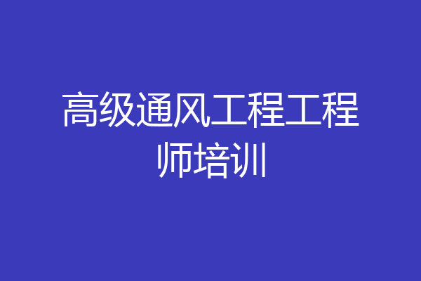 高级通风工程工程师培训