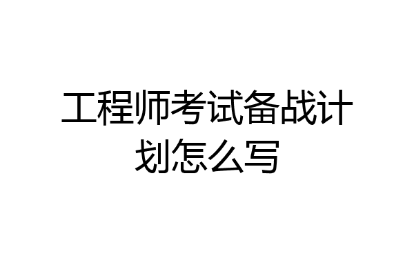 工程师考试备战计划怎么写
