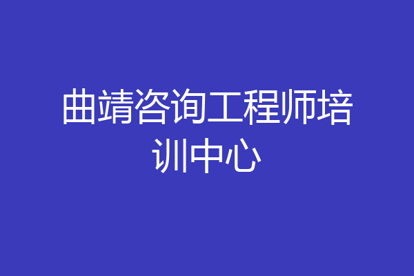 曲靖咨询工程师培训中心