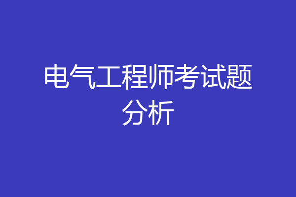 电气工程师考试题分析