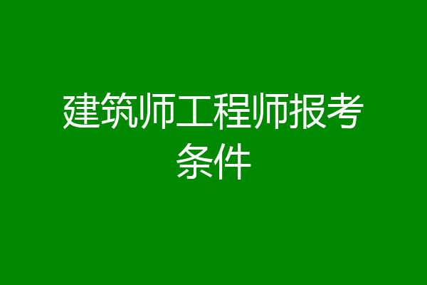 建筑师工程师报考条件