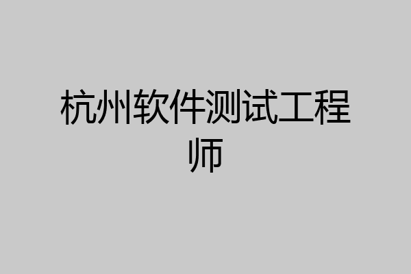 杭州软件测试工程师