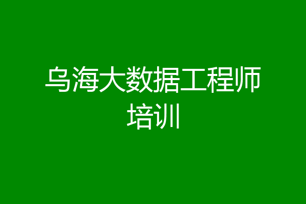 乌海大数据工程师培训