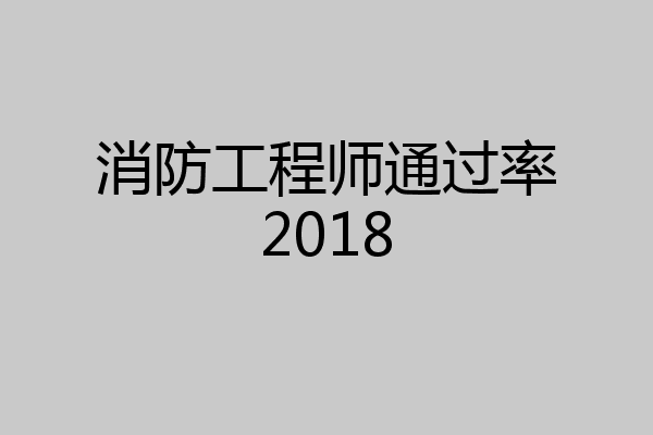 消防工程师通过率2018