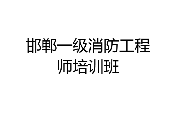 邯郸一级消防工程师培训班
