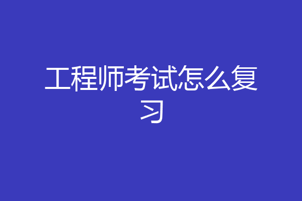 工程师考试怎么复习