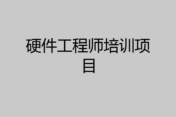 硬件工程师培训项目
