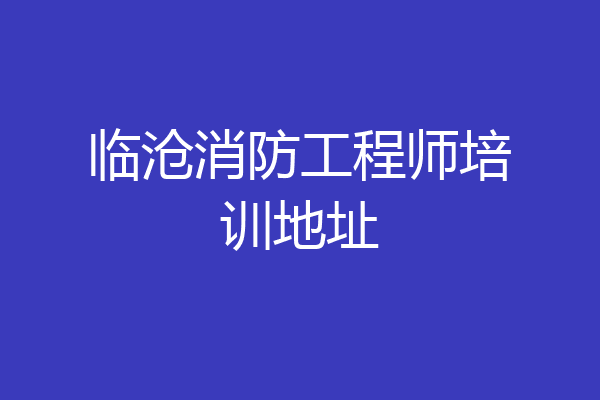 临沧消防工程师培训地址